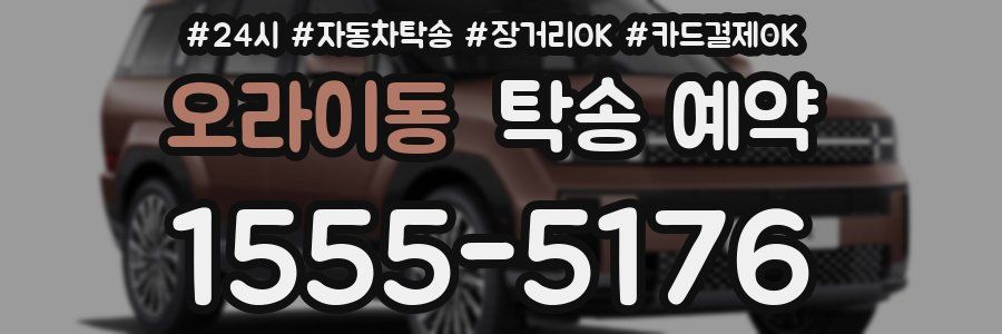 오라이동 탁송 예약