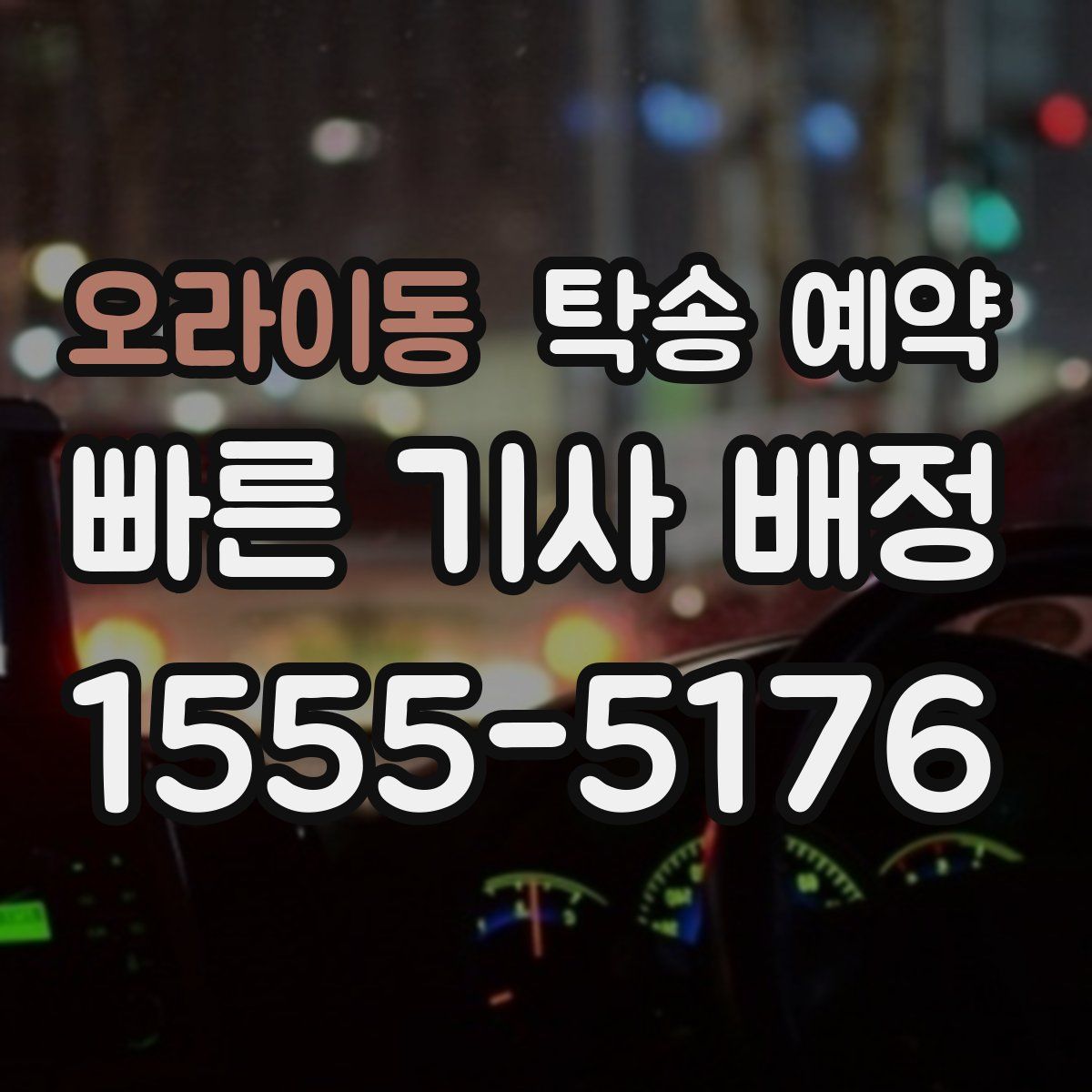 오라이동 탁송 예약