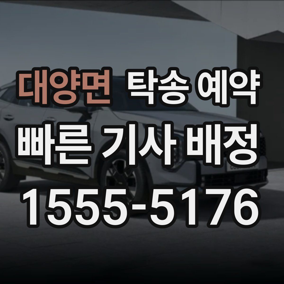 대양면 탁송 예약