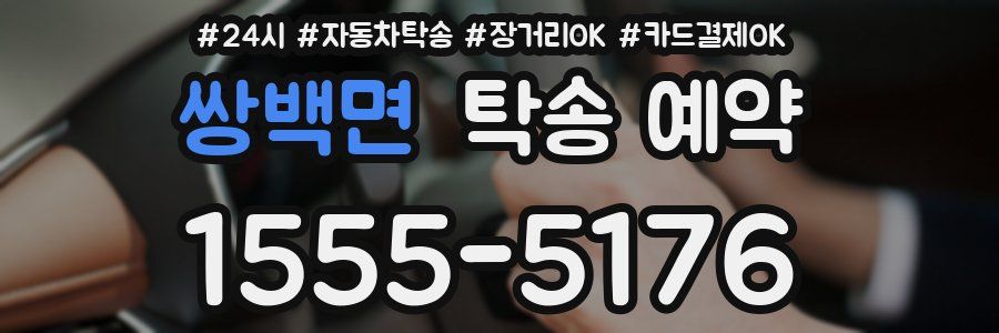 쌍백면 탁송 예약
