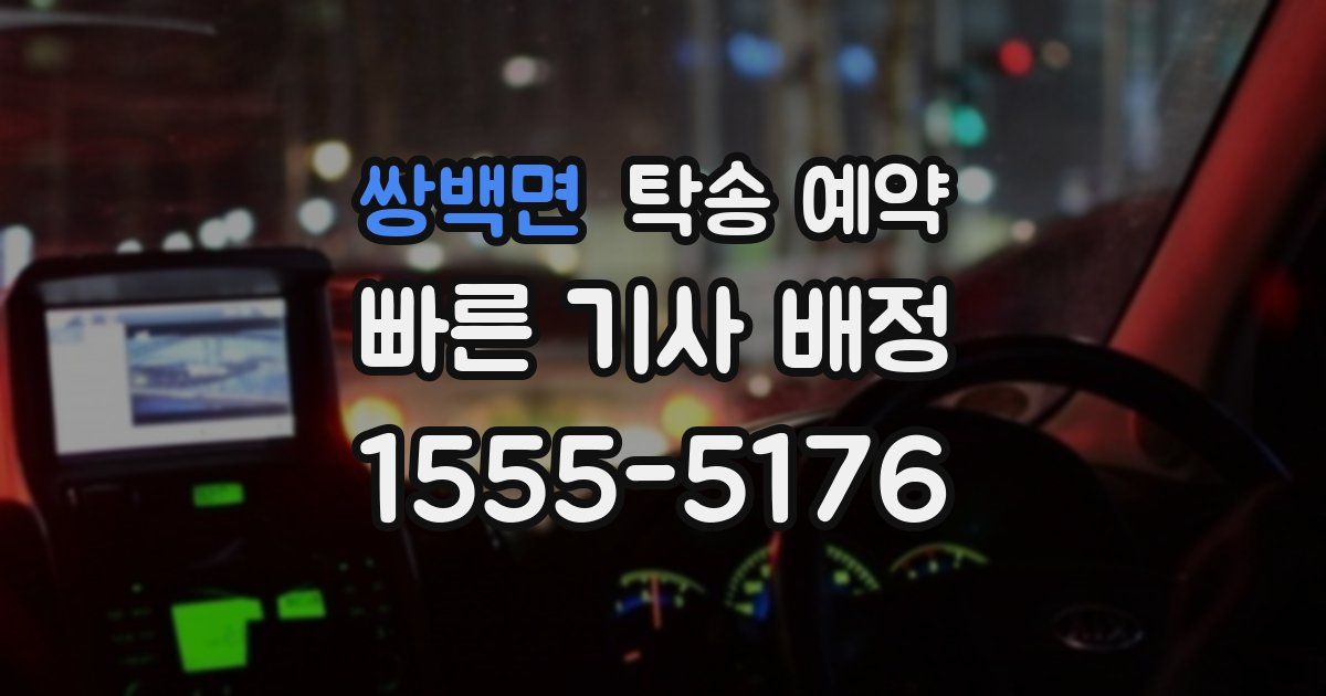 쌍백면 탁송 예약