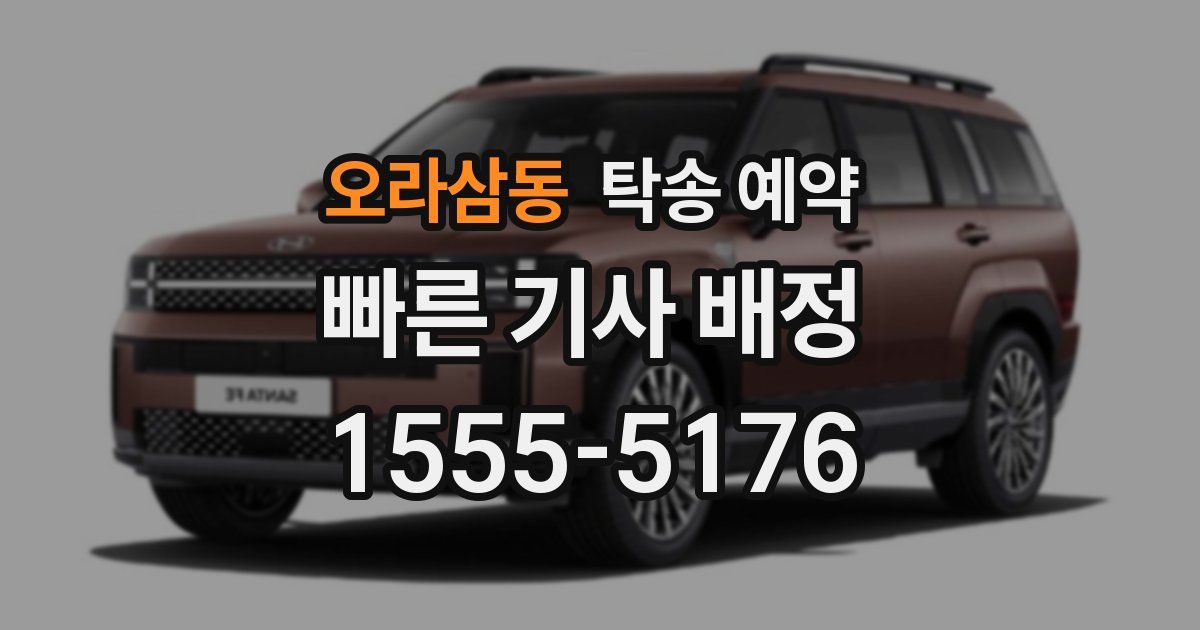 오라삼동 탁송 예약