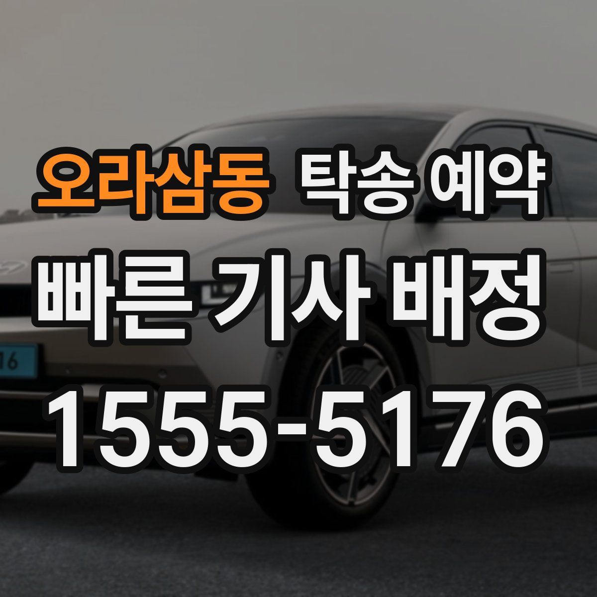 오라삼동 탁송 예약