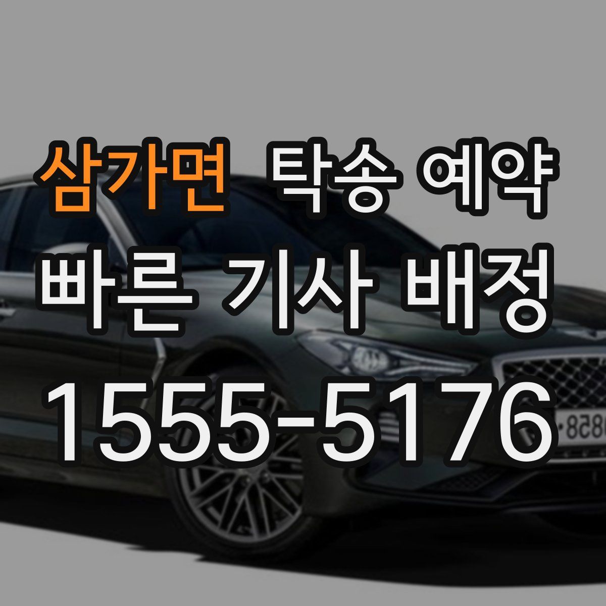 삼가면 탁송 예약
