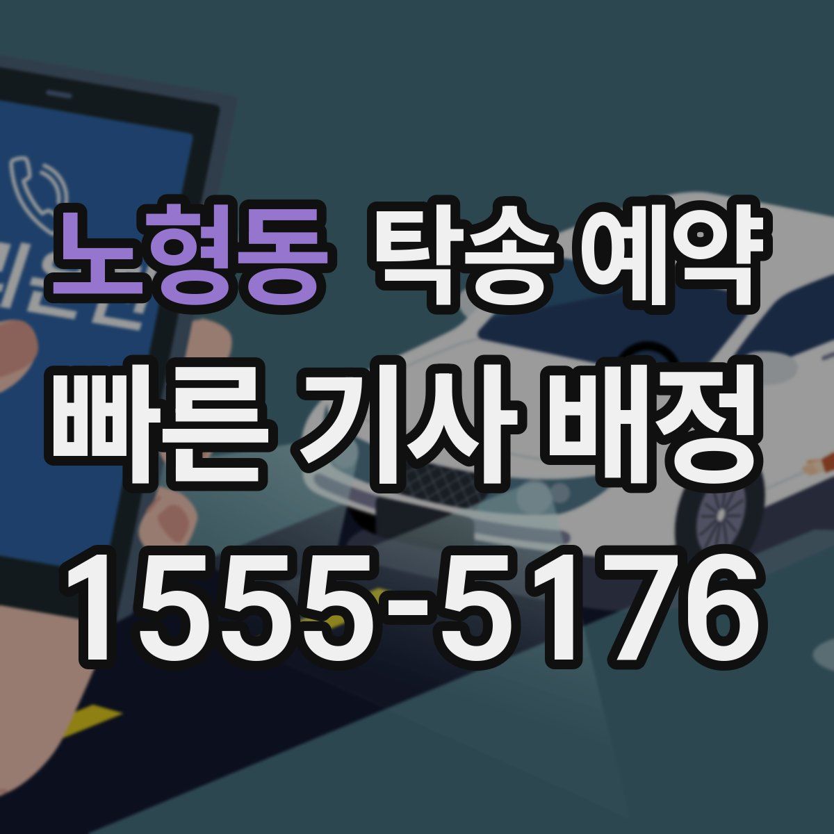 노형동 탁송 예약