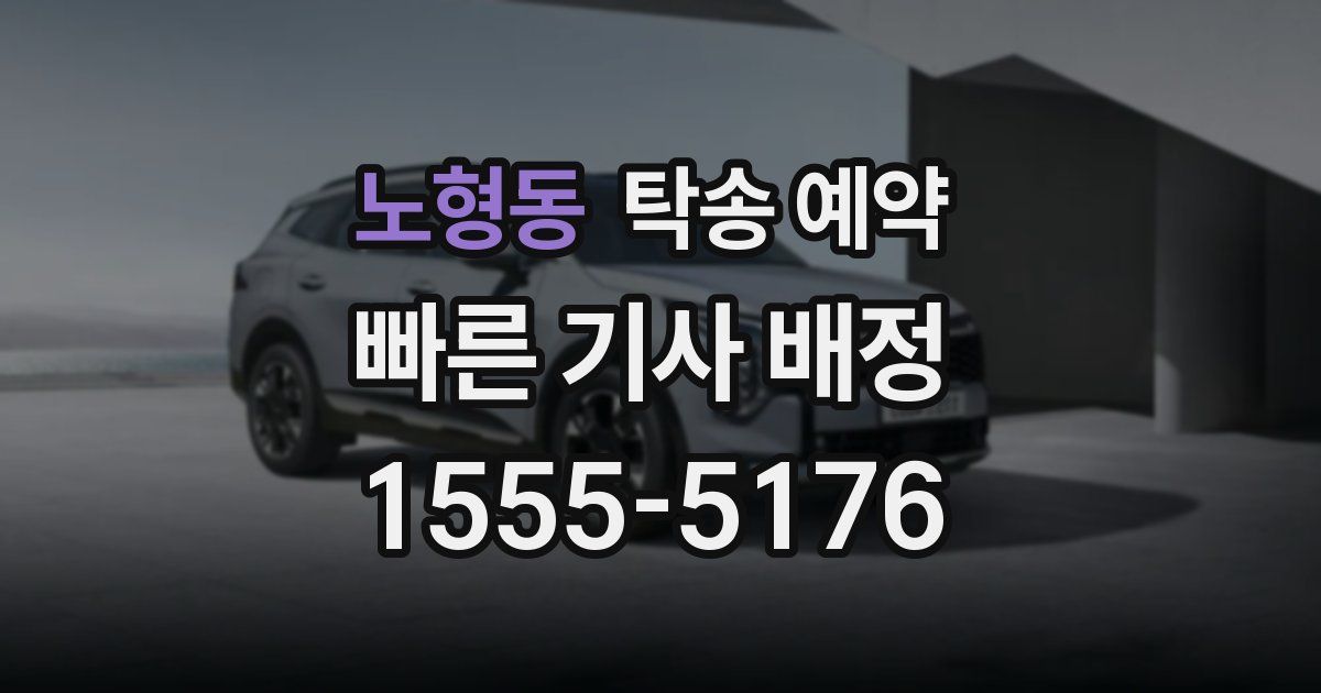 노형동 탁송 예약