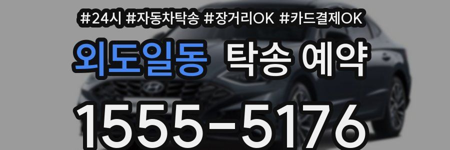 외도일동 탁송 예약