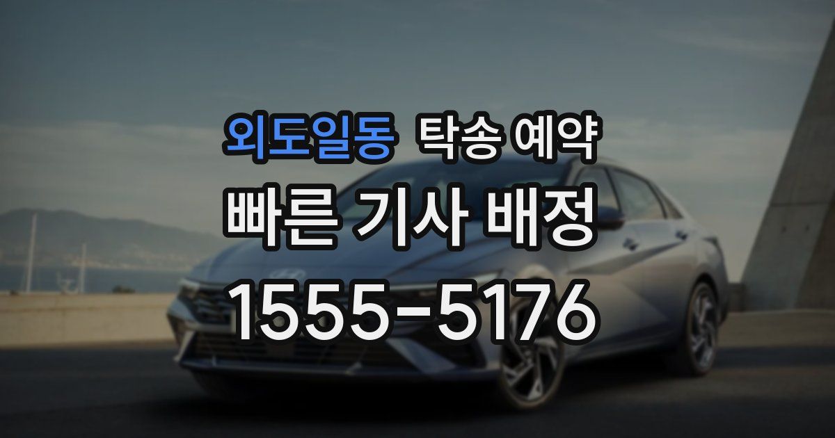 외도일동 탁송 예약