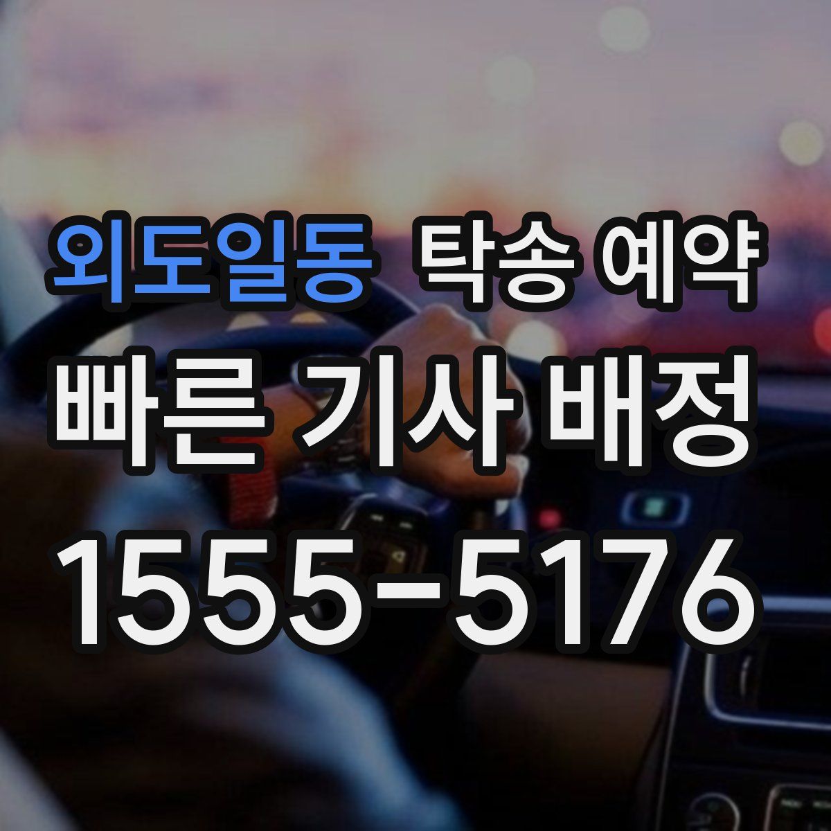 외도일동 탁송 예약