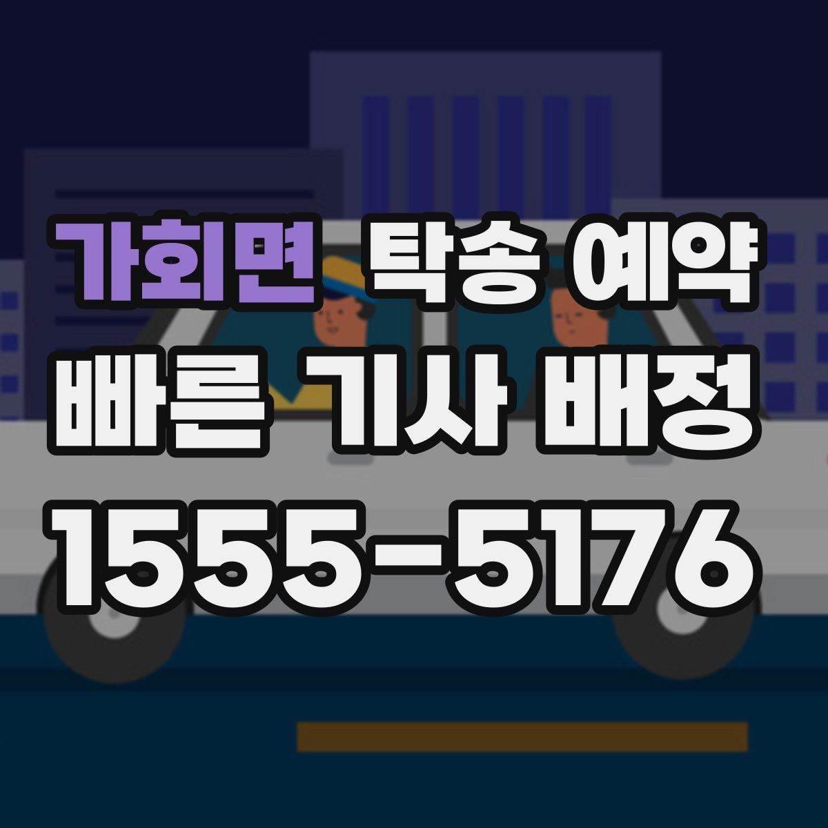 가회면 탁송 예약