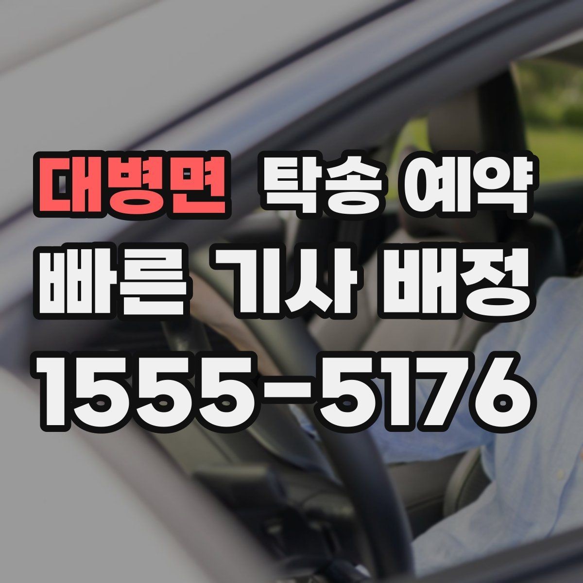 대병면 탁송 예약 비용 절감을 위해 확인할 부분