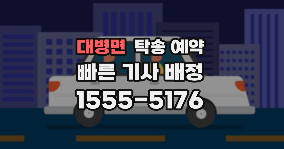 대병면 탁송 예약