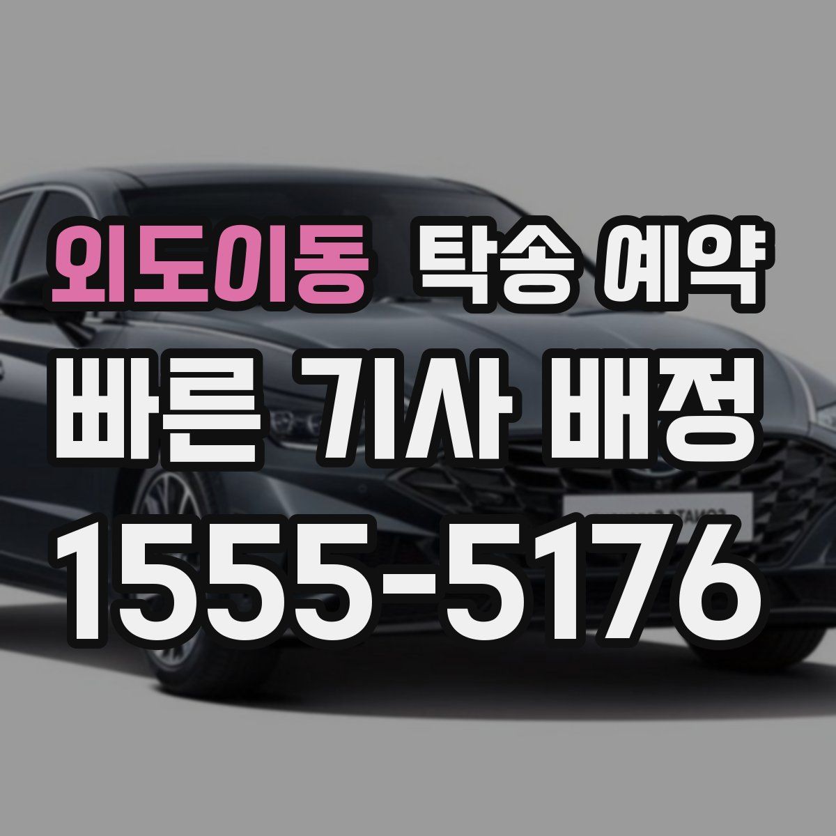 외도이동 탁송 예약