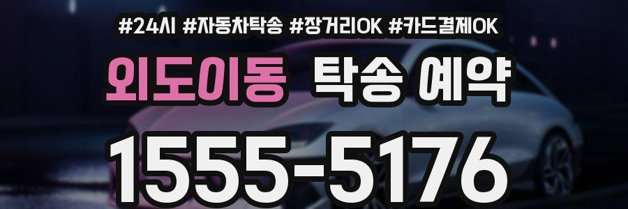 외도이동 탁송 예약