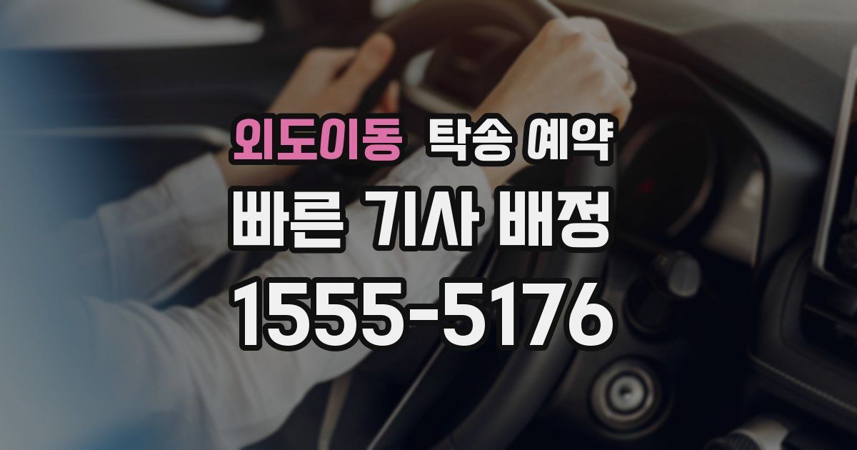 외도이동 탁송 예약