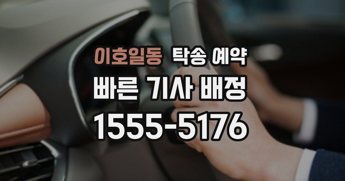 이호일동 탁송 예약