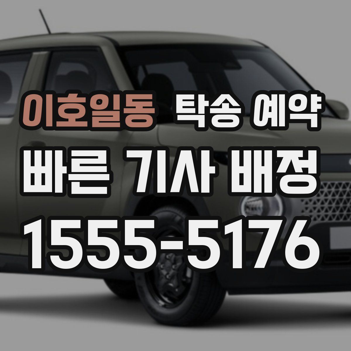 이호일동 탁송 예약