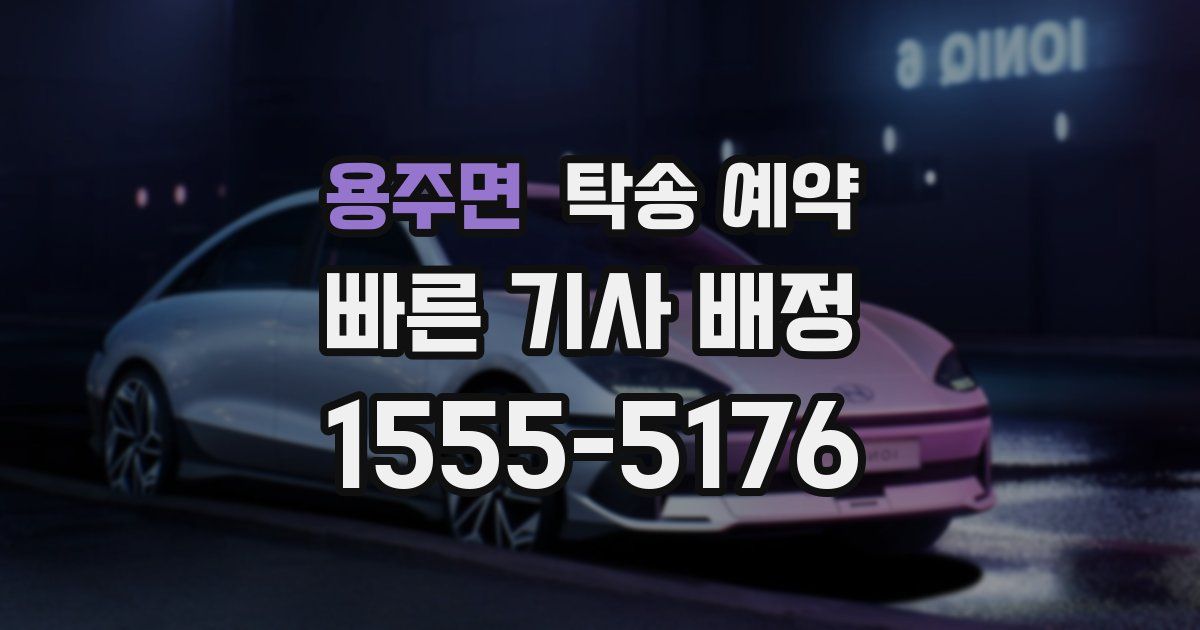 용주면 탁송 예약