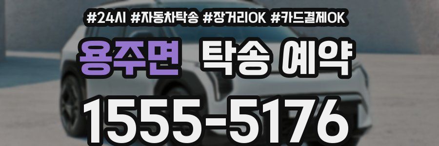 용주면 탁송 예약