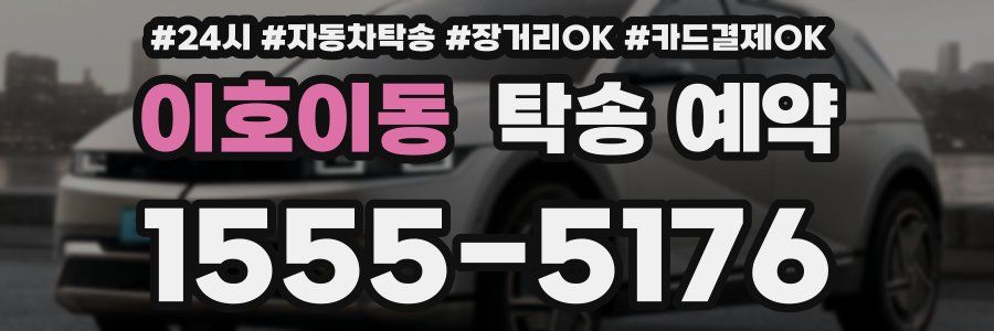 이호이동 탁송 예약
