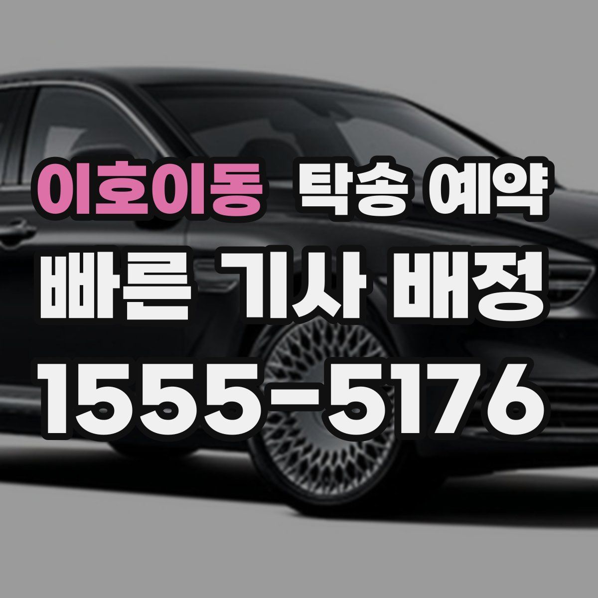 이호이동 탁송 예약