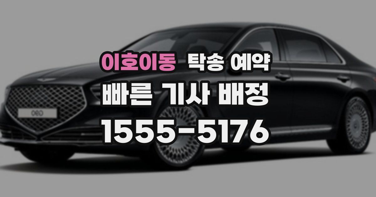 이호이동 탁송 예약