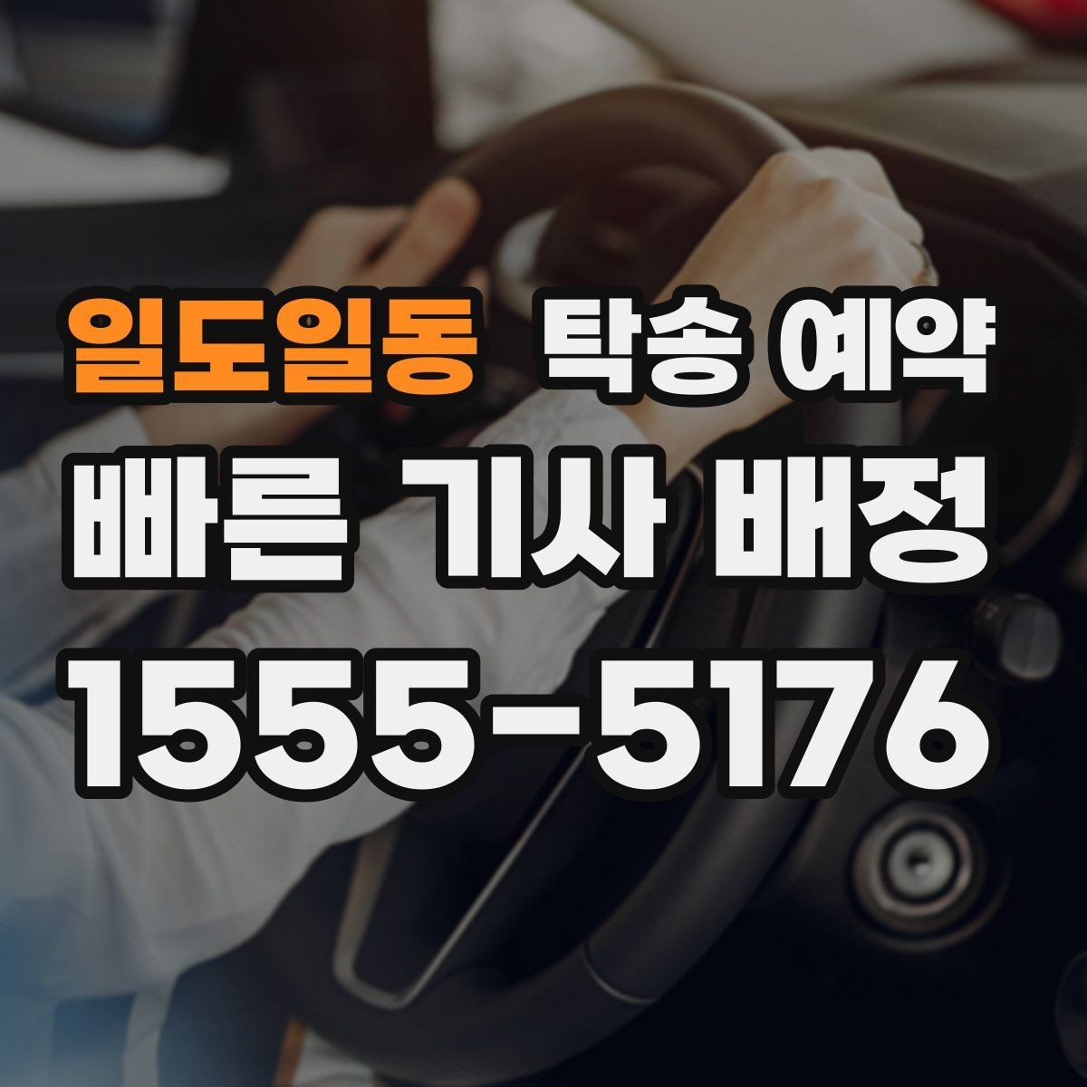 일도일동 탁송 예약 선택 기준을 상황별로 살펴보기