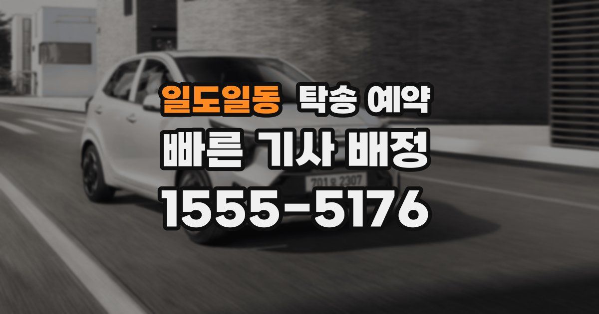 일도일동 탁송 예약