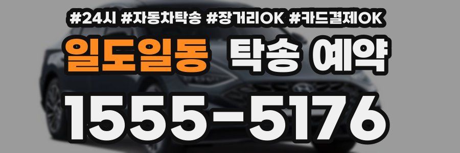 일도일동 탁송 예약