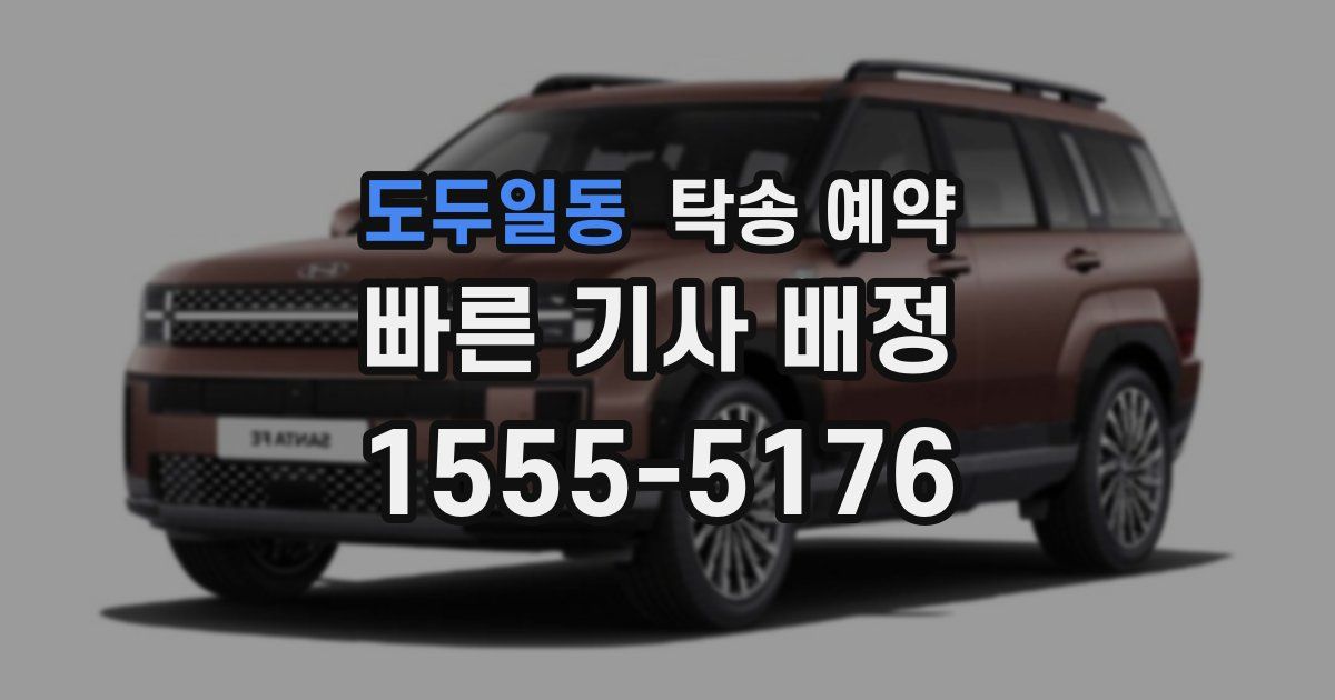 도두일동 탁송 예약