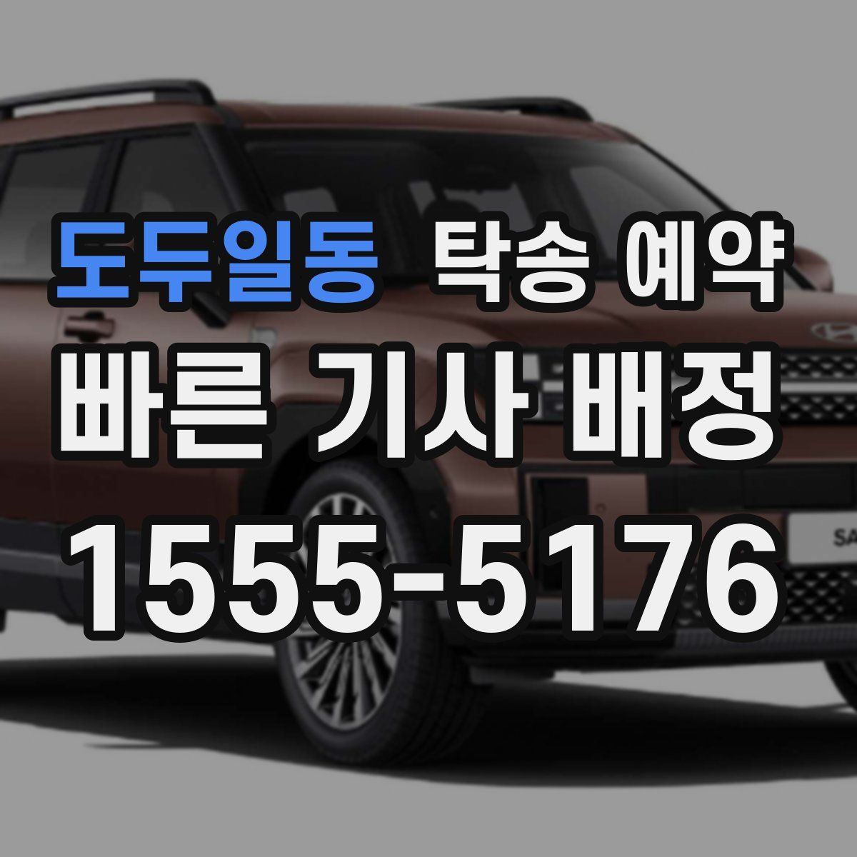 도두일동 탁송 예약
