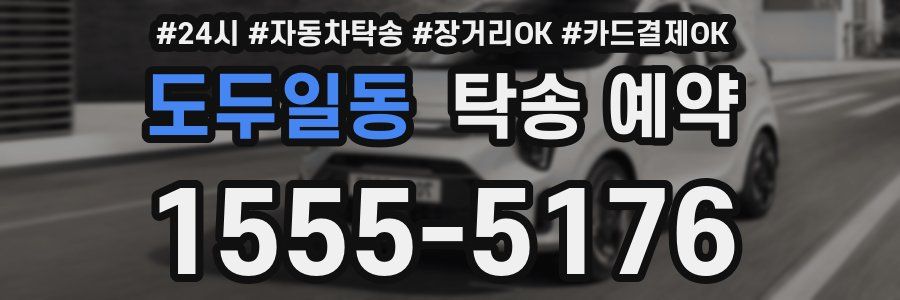 도두일동 탁송 예약