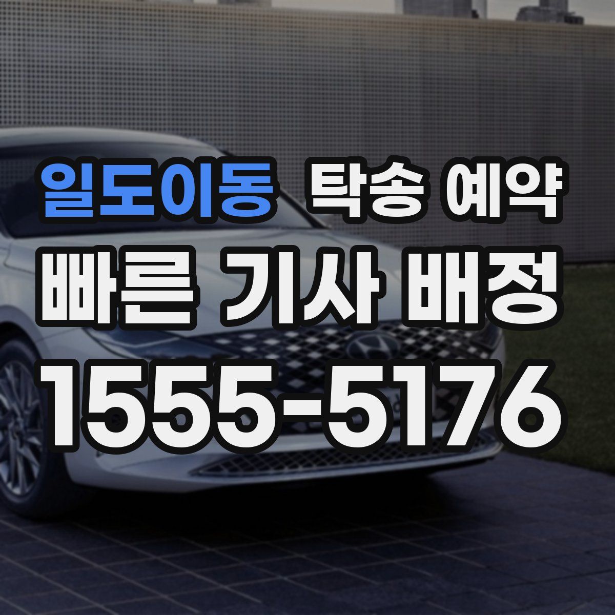 일도이동 탁송 예약