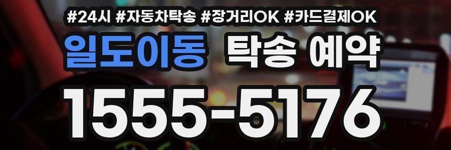 일도이동 탁송 예약