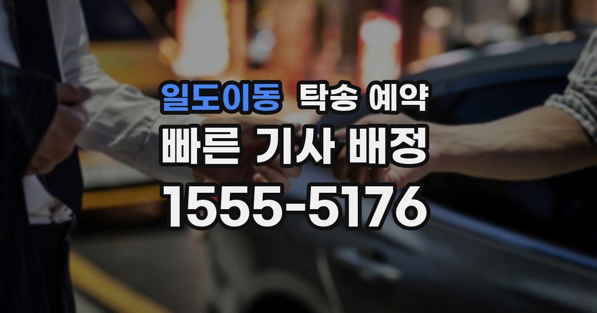 일도이동 탁송 예약