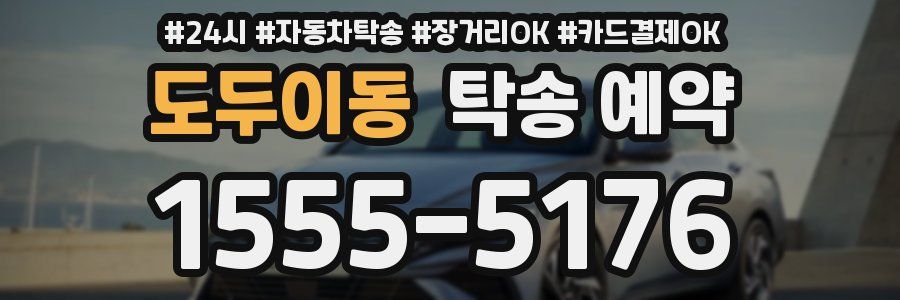 도두이동 탁송 예약