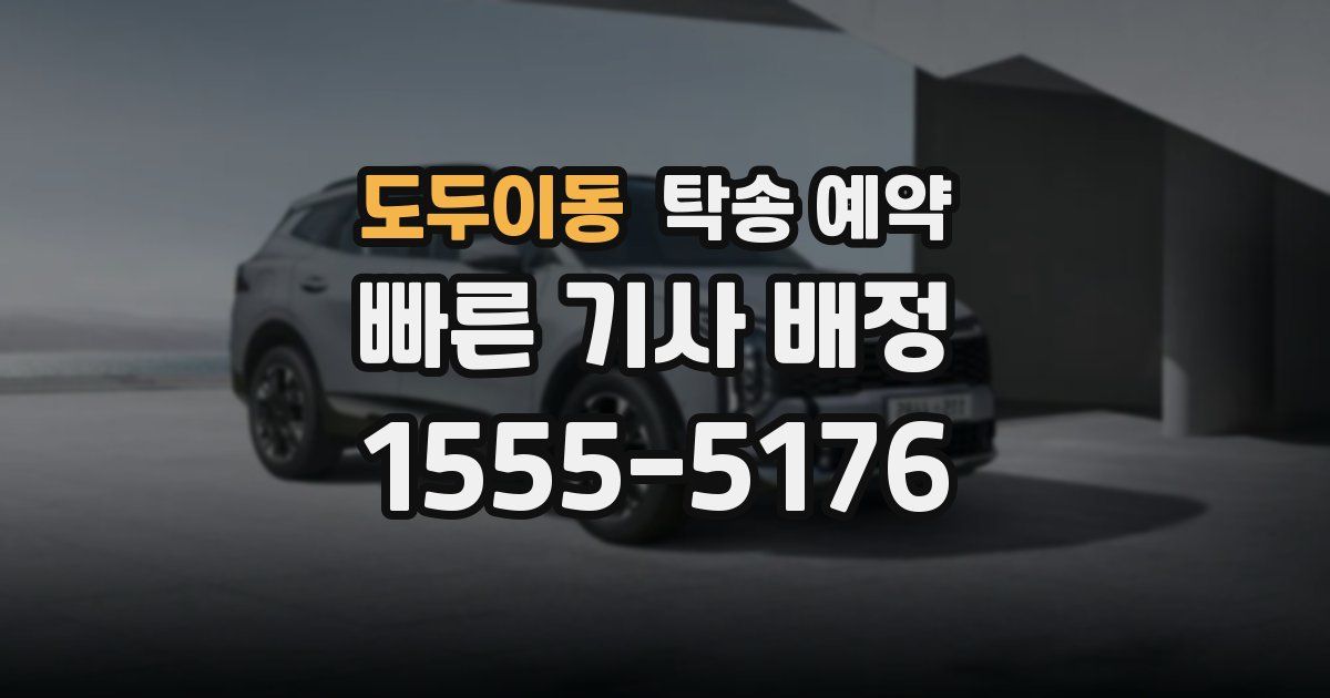 도두이동 탁송 예약