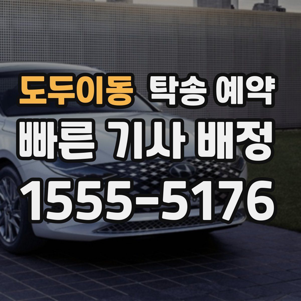 도두이동 탁송 예약