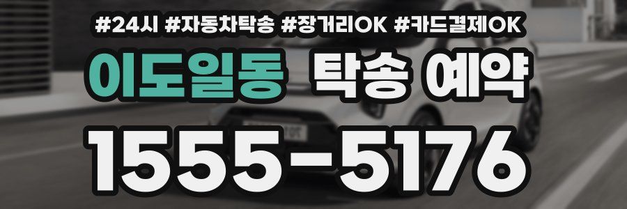 이도일동 탁송 예약