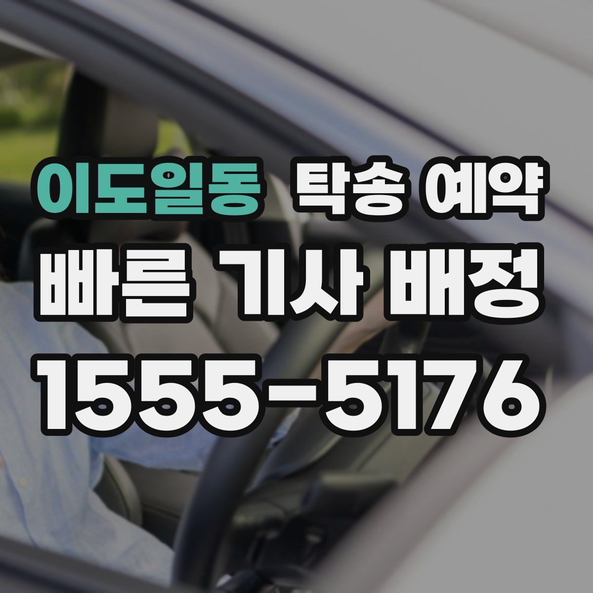 이도일동 탁송 예약