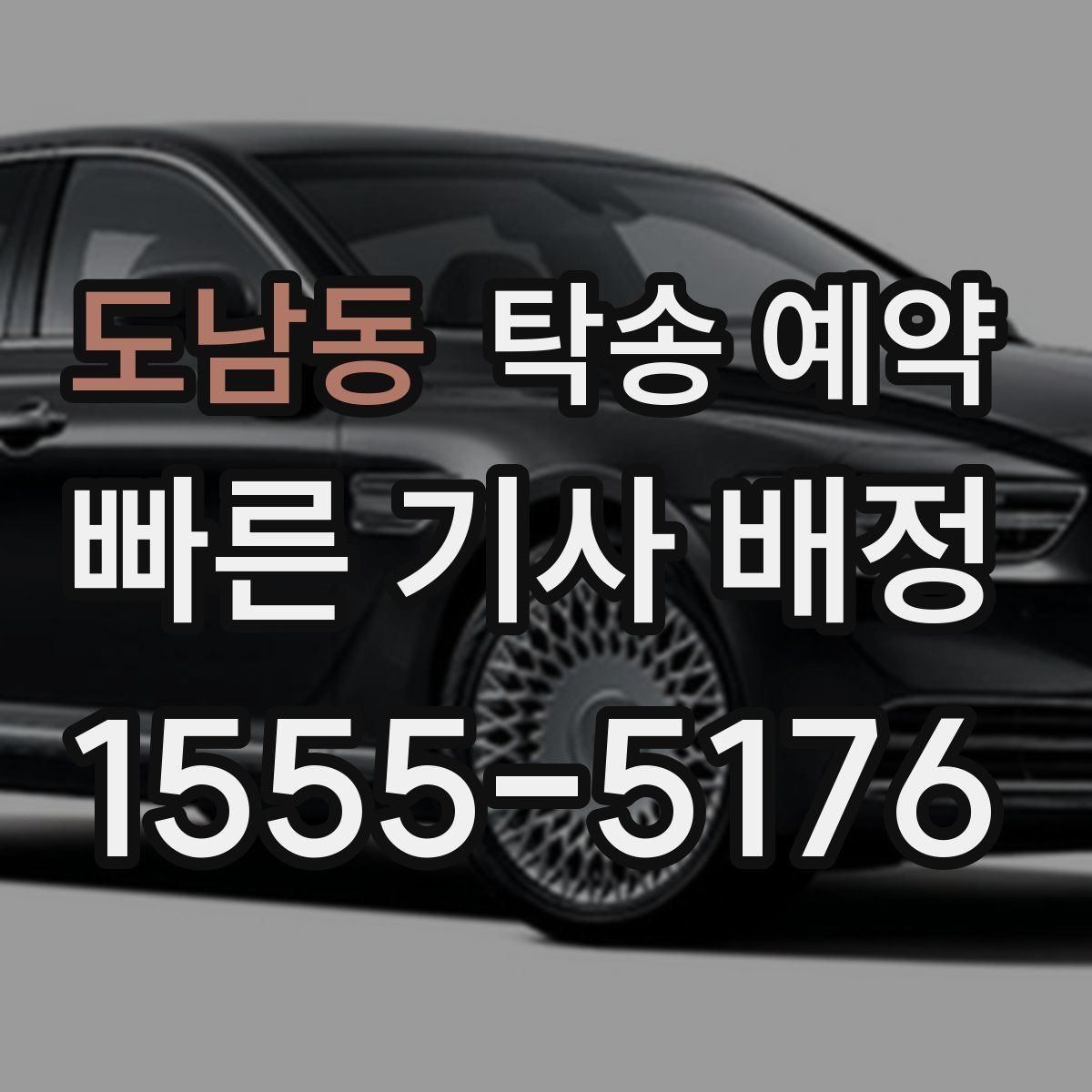 도남동 탁송 예약