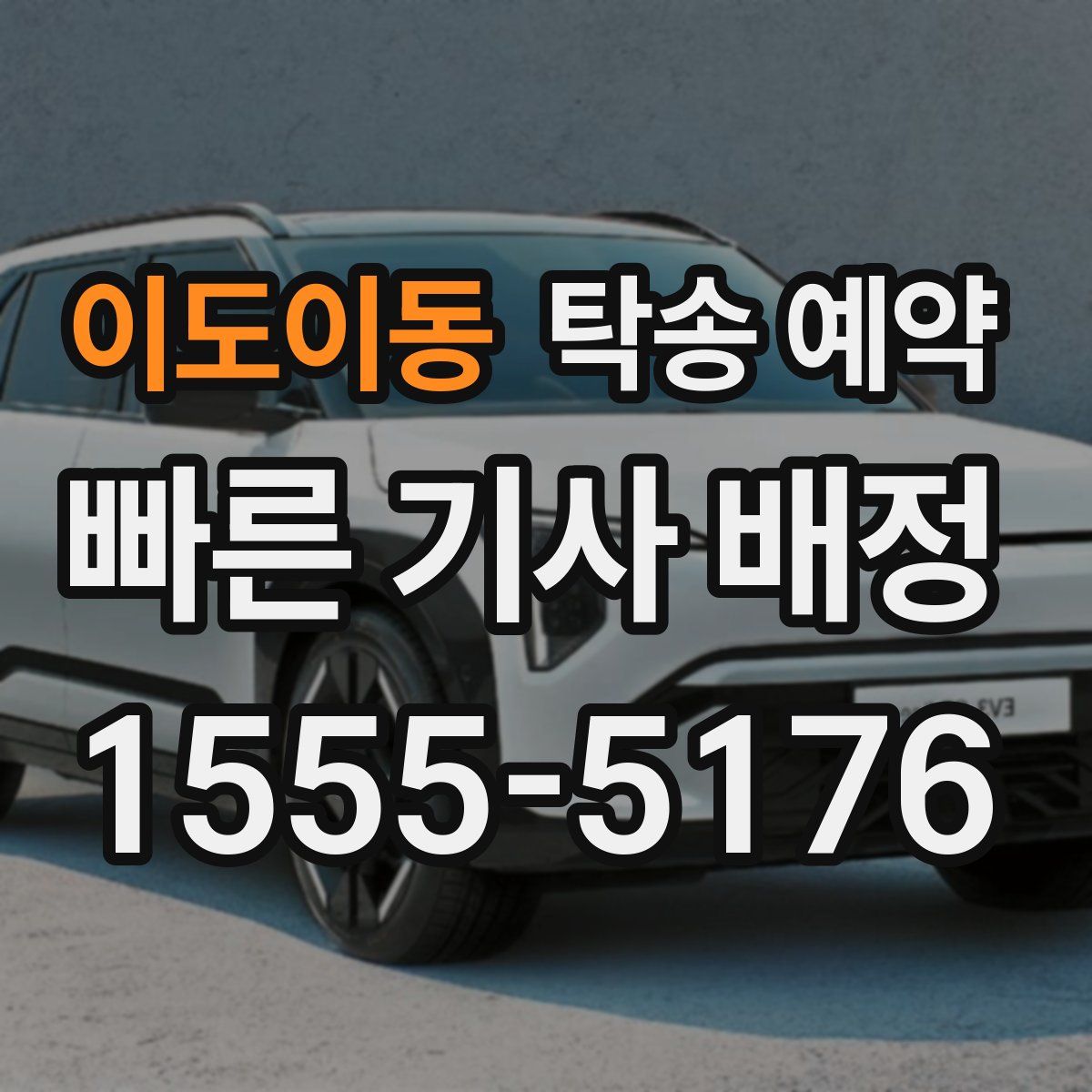 이도이동 탁송 예약