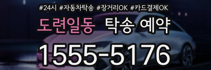 도련일동 탁송 예약
