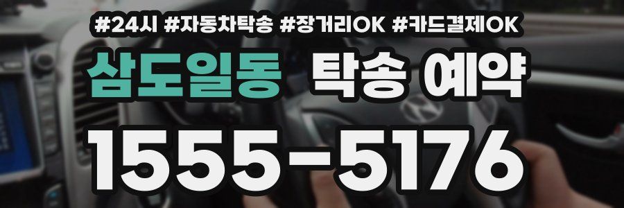 삼도일동 탁송 예약