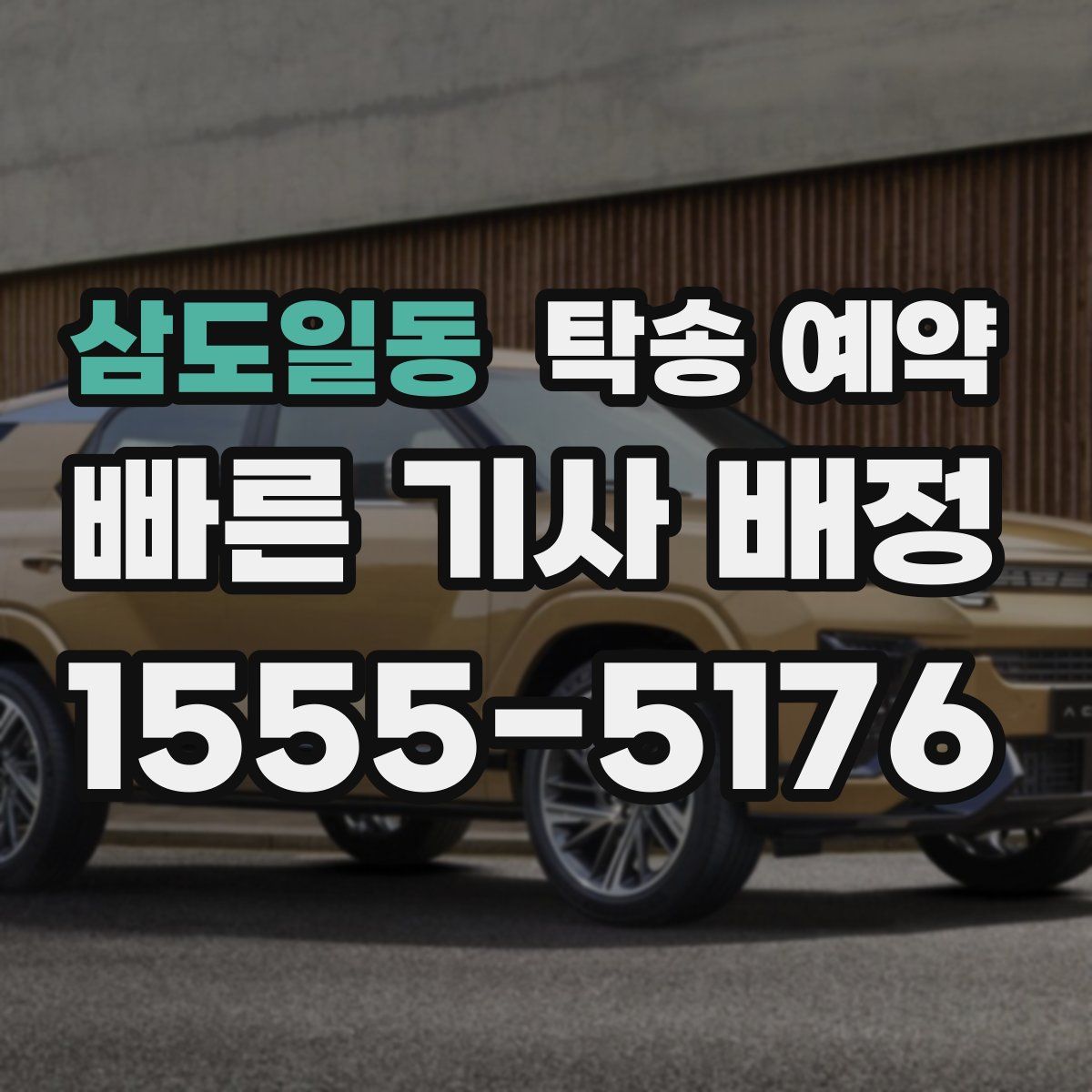 삼도일동 탁송 예약