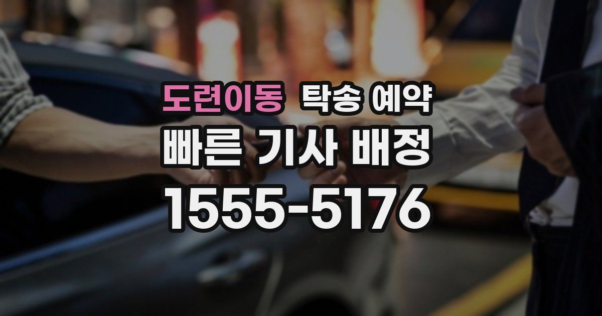 도련이동 탁송 예약