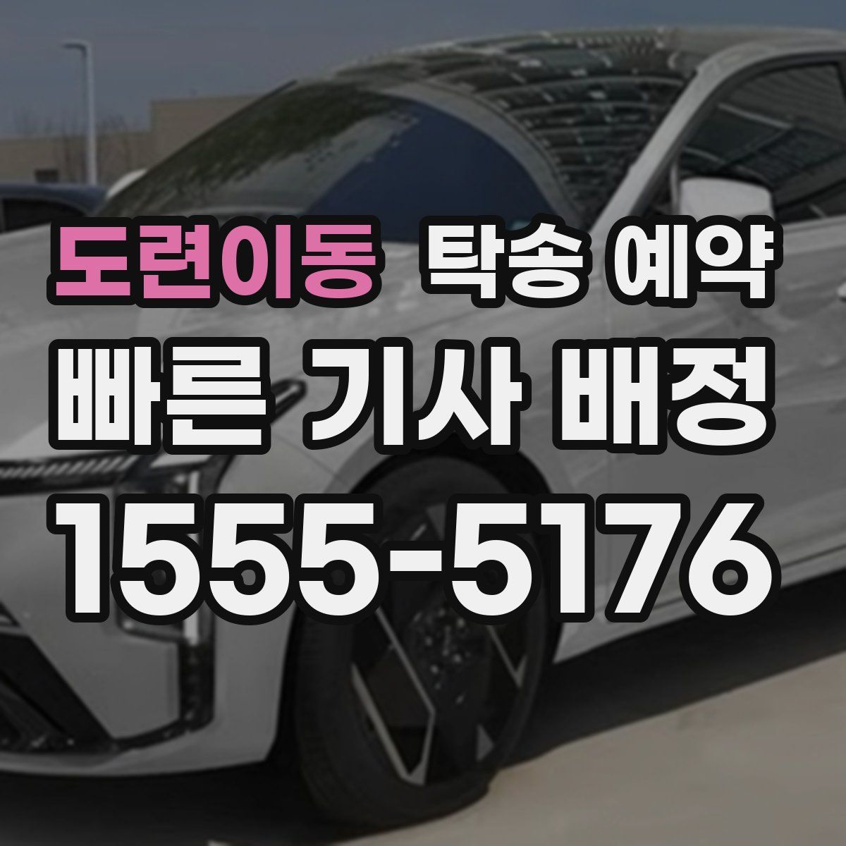 도련이동 탁송 예약