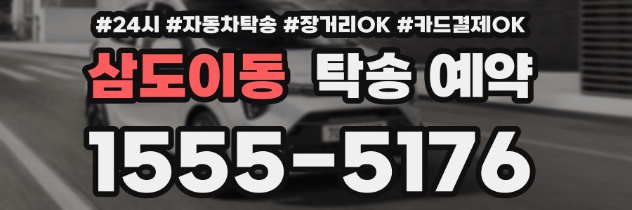 삼도이동 탁송 예약