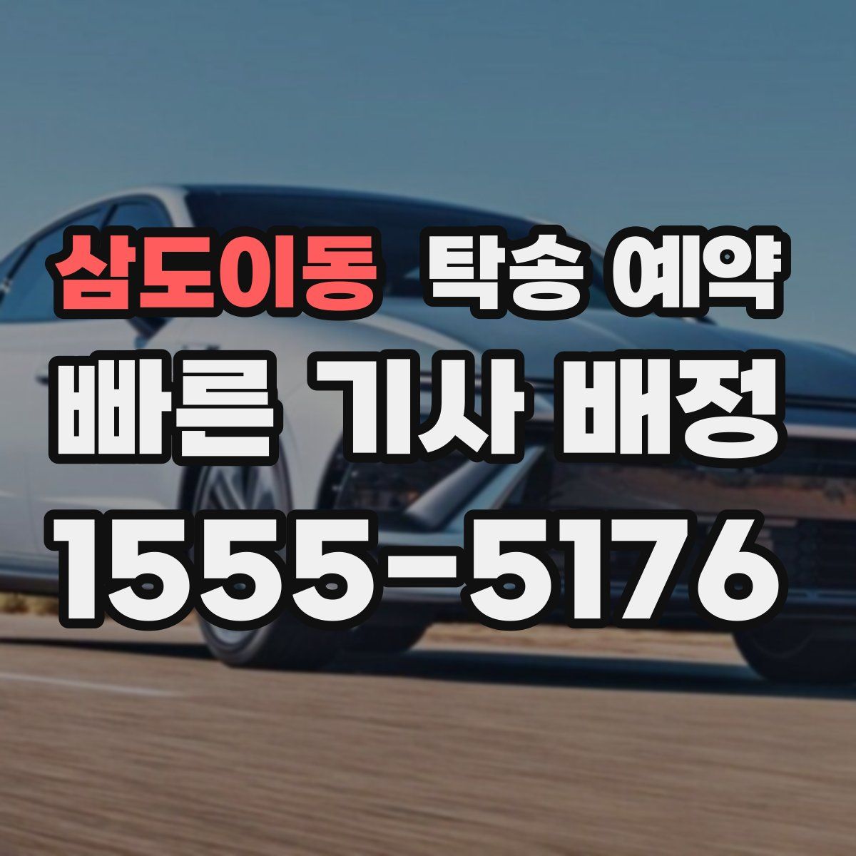 삼도이동 탁송 예약