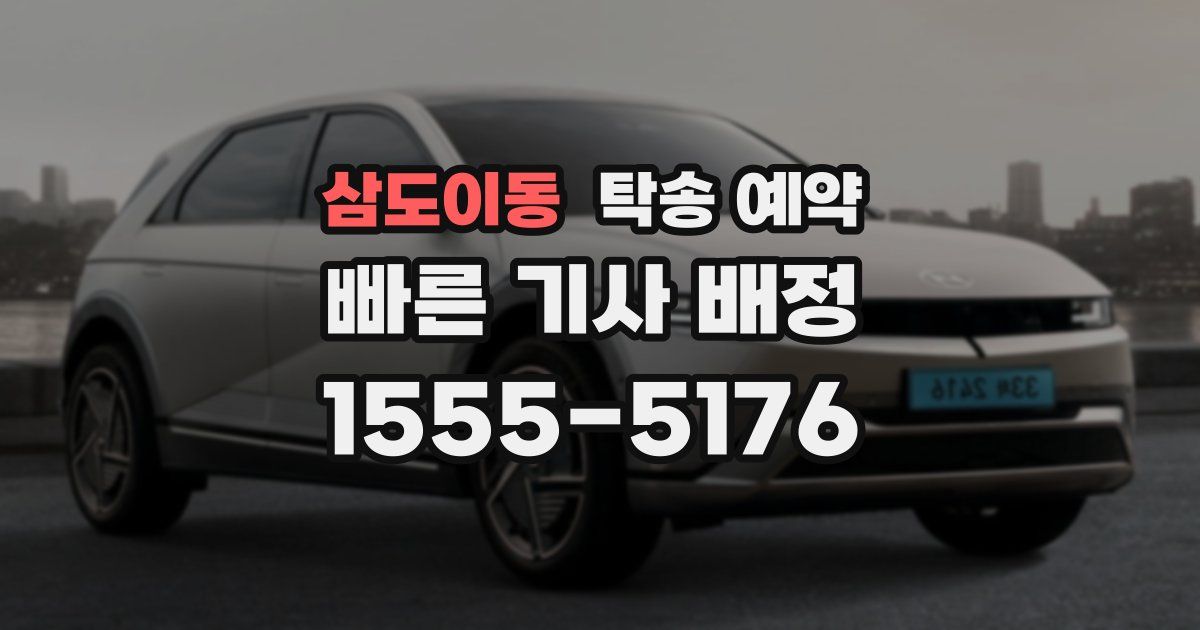 삼도이동 탁송 예약